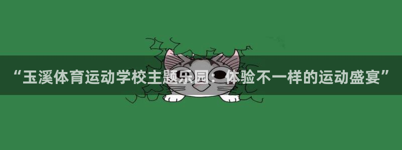 意昂5Kgame2代理注册：“玉溪体育运动学校主题乐园：体验不一样的运动盛宴”