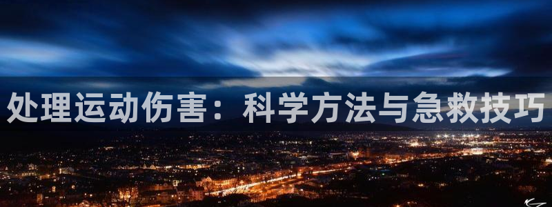 意昂5Kgame2平台：处理运动伤害：科学方法与急救技巧