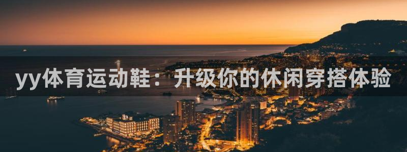 意昂5Kgame登录注册：yy体育运动鞋：升级你的休闲穿搭体验