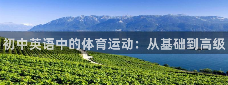 意昂5Kgame招商：初中英语中的体育运动：从基础到高级