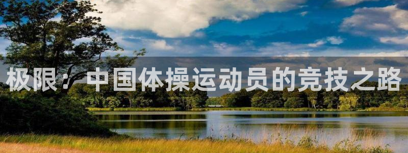 意昂5Kgame体育老板是谁：极限：中国体操运动员的竞技之路