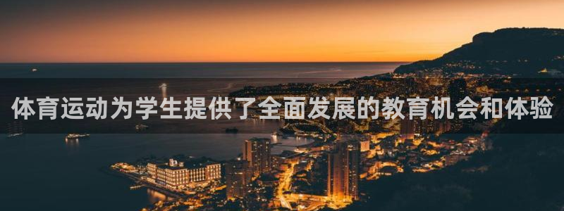 意昂5Kgame体育平台总代理：体育运动为学生提供了全面发展的教育机会和体验