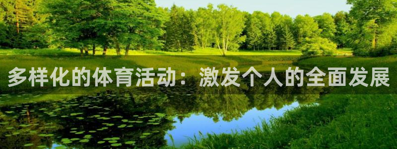 意昂5Kgame注册：多样化的体育活动：激发个人的全面发展