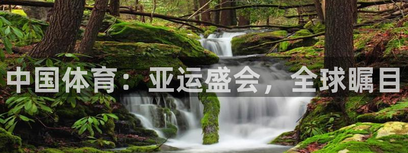 意昂5Kgame体育游戏：中国体育：亚运盛会，全球瞩目