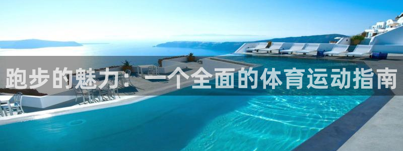 意昂5Kgame平台注册：跑步的魅力：一个全面的体育运动指南