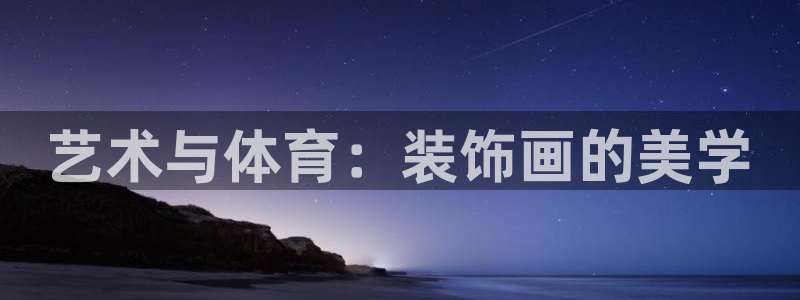 意昂5Kgame体育平台总代理：艺术与体育：装饰画的美学