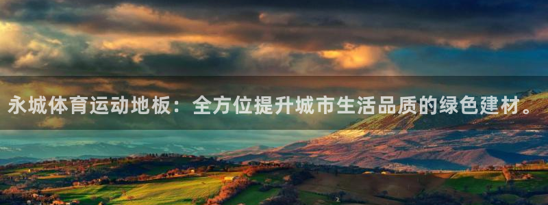 意昂5kgame注册：永城体育运动地板：全方位提升城市生活品质的绿色建材。