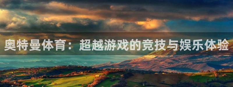 意昂5Kgame包怎么样：奥特曼体育：超越游戏的竞技与娱乐体验