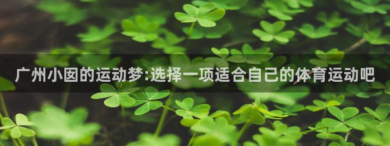 意昂5Kgame体育3：广州小囡的运动梦:选择一项适合自己的体育运动吧