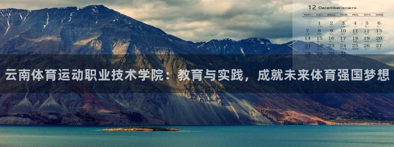 意昂5Kgame2注册：云南体育运动职业技术学院：教育与实践，成就未来体育强国梦想