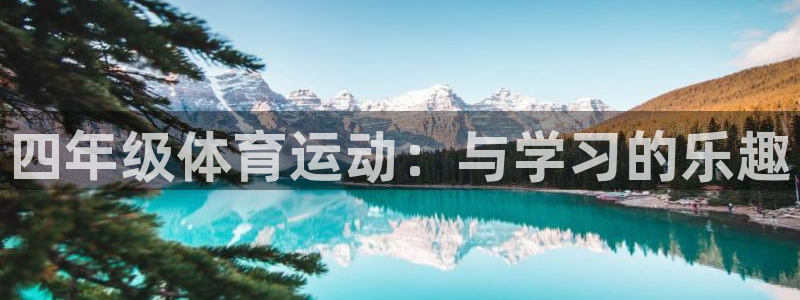 意昂5Kgame2平台注册：四年级体育运动：与学习的乐趣