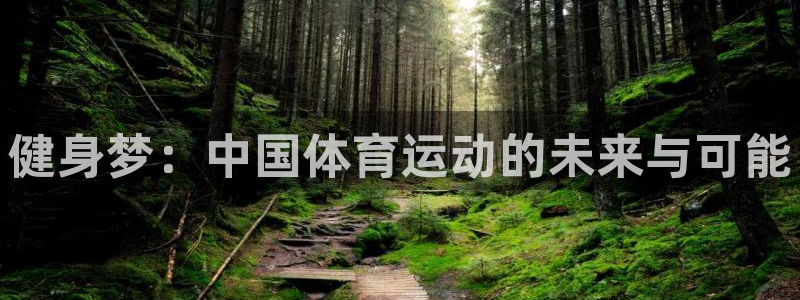 意昂5kgame官网入口：健身梦：中国体育运动的未来与可能