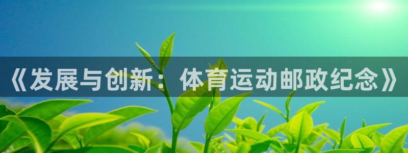 德国意昂5Kgame集团：《发展与创新：体育运动邮政纪念》