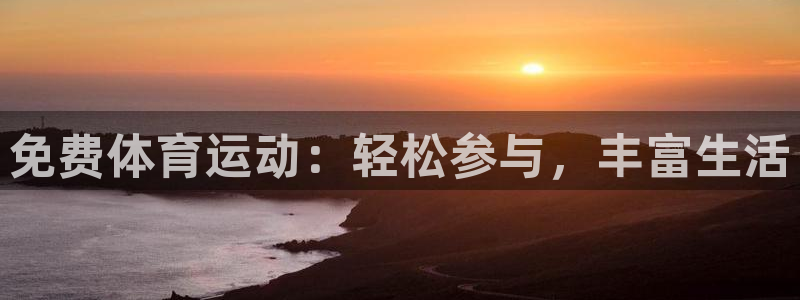 意昂5Kgame注册：免费体育运动：轻松参与，丰富生活