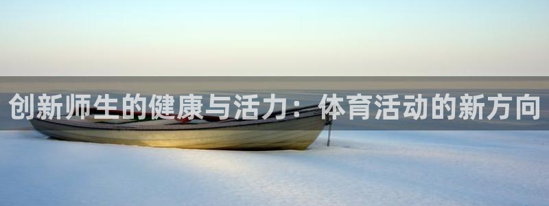 意昂5Kgame体育代理：创新师生的健康与活力：体育活动的新方向