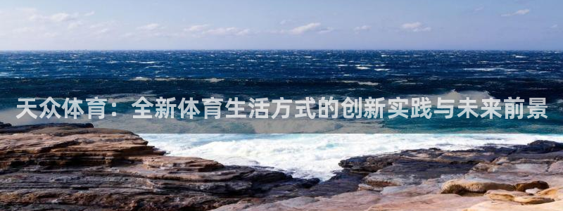 佛山市南海意昂5Kgame机电仪器有限公司：天众体育：全新体育生活方式的创新实践与未来前景