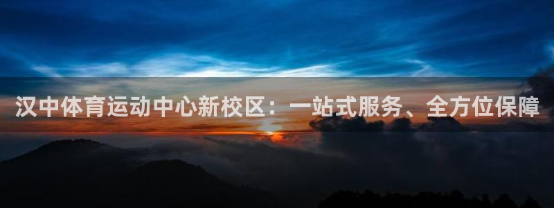 意昂5Kgame体育网页版入口：汉中体育运动中心新校区：一站式服务、全方位保障